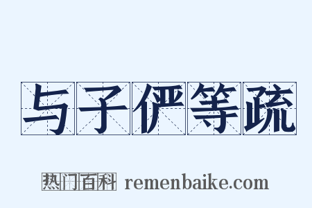 与子俨等疏是什么意思的图片